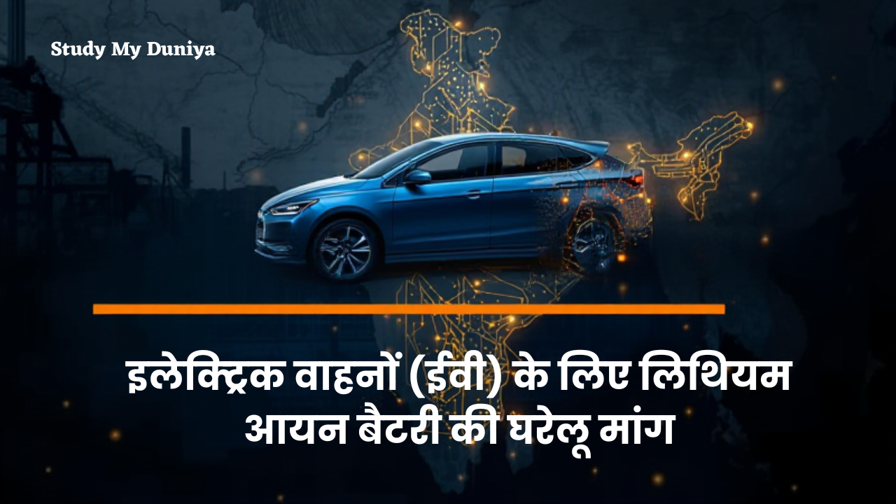 इलेक्ट्रिक वाहन लिथियम आयन बैटरी मांग